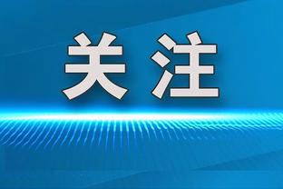 出战4场完成3次零封！官方：马丁内斯被评为维拉一月最佳球员